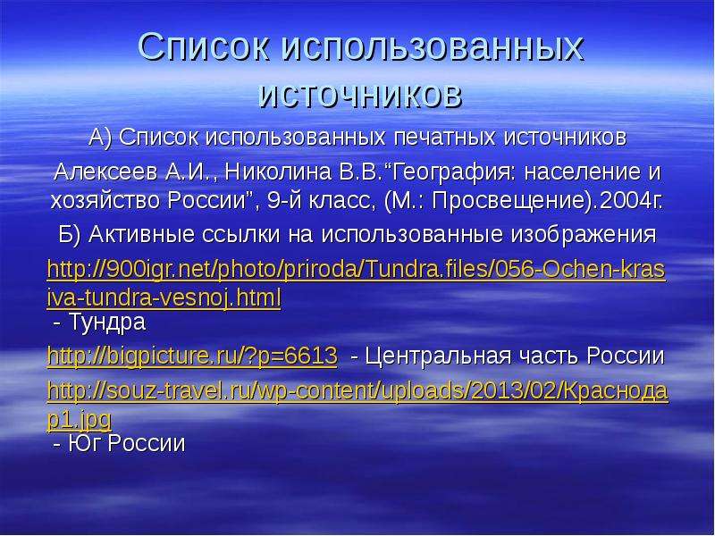 Список использованных источников А) Список использованных печатных источников Алексеев А. И. , Никол
