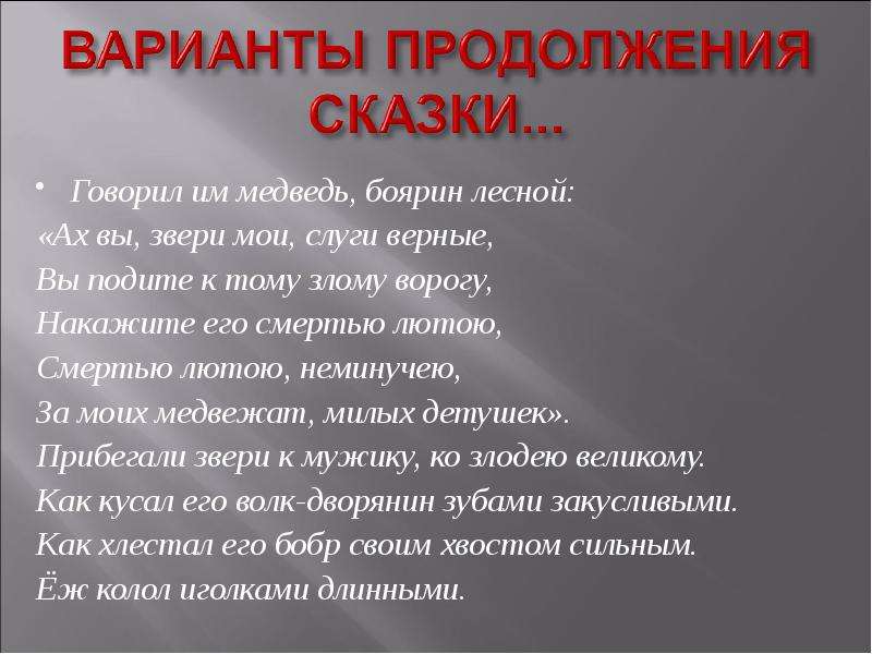 Варианта продолжение. Сказка о медведихе Пушкина текст. Продолжение сказки Медведиха. Продолжение сказки Пушкина сказка о медведихе. Продолжение сказки о медведихе Пушкина.