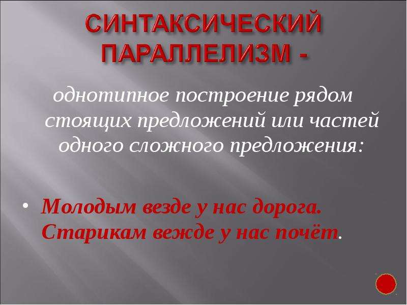 Стоящего или стоявшего. Предложения с синтаксическим параллелизмом. Однотипно построенные части сложного предложения. Однотипно построенными частями. Сказка о медведихе Пушкина.