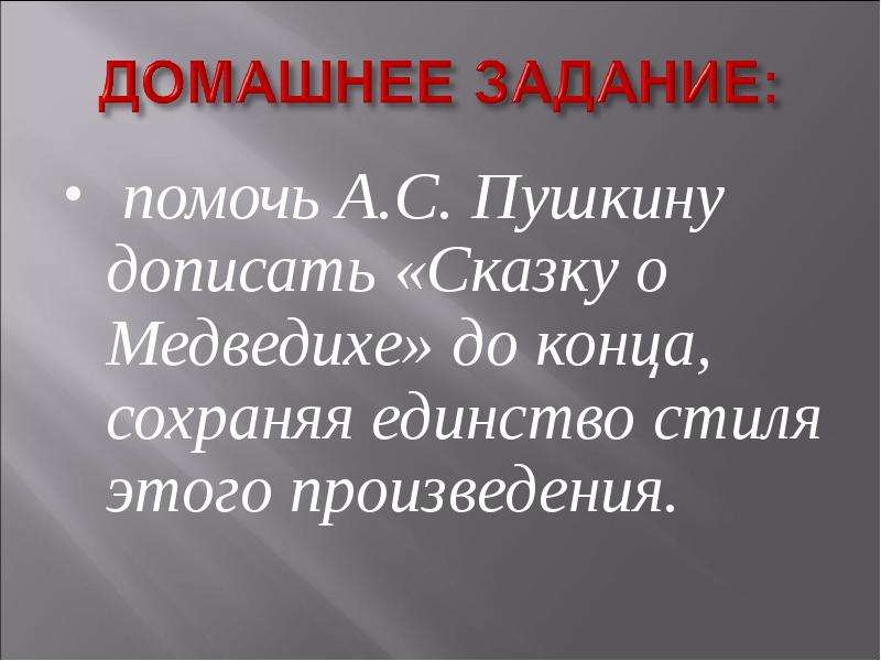 Сказка о медведихе читать. Сказка о медведихе Александр Сергеевич Пушкин. Сказка о медведихе Пушкина читать. Продолжение сказки Медведиха. Недописанная сказка Пушкина.