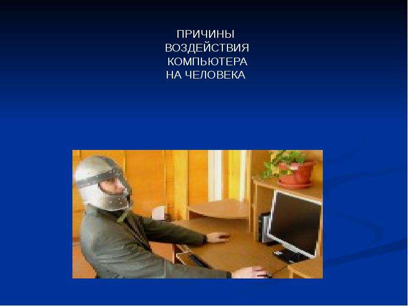 Влияние компьютера на человека. Вида негативного влияния компьютера на здоровье человека. Причины влияния компьютера. Примеры отрицательного влияния компьютера на здоровье. Назовите причины отрицательного воздействия компьютера на человека.