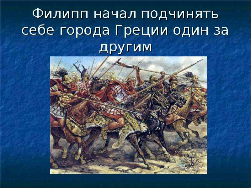 Презентация города эллады подчиняются македонии 5 класс история фгос