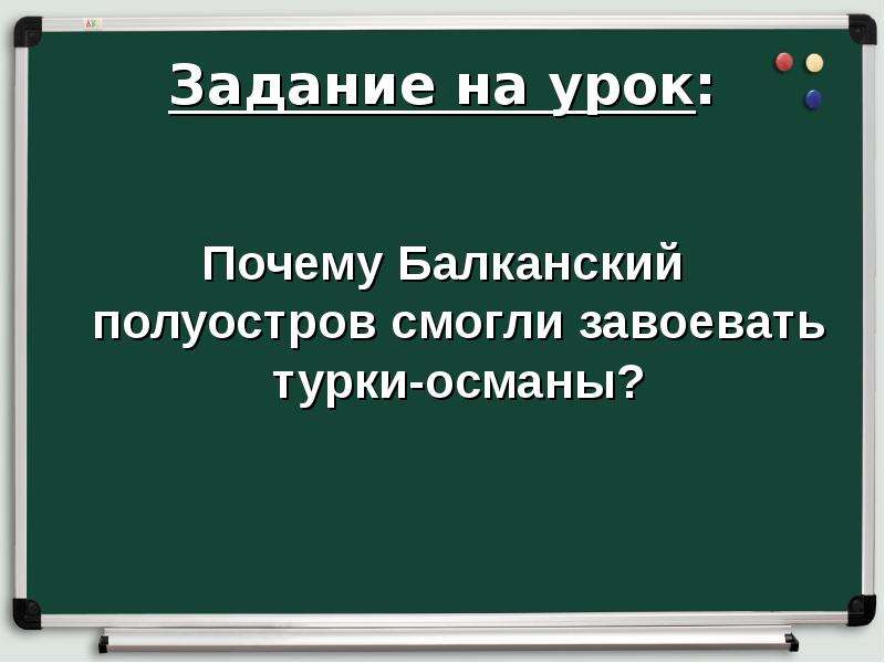 Проект на тему завоевание турками османами балканского полуострова