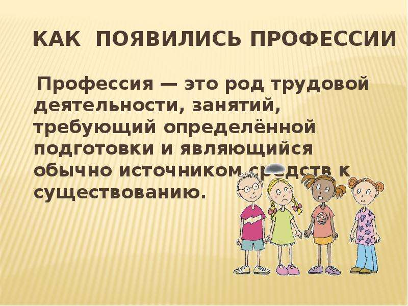 Род трудовой деятельности. Как появились профессии. Как появились профессии для детей. Как возникли профессии. Профессия это и откуда взялась.