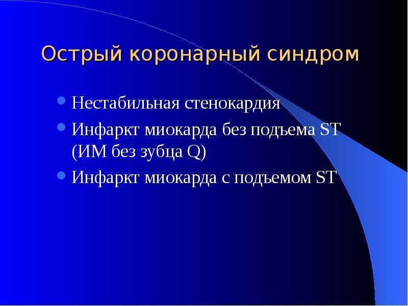 Острый коронарный синдром презентация скачать