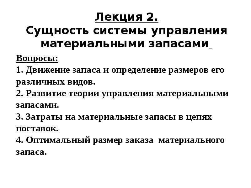 Сущность системы. Система управления материальными запасами. Сущность системы управления. Сущность материальных запасов. Сущность материальных систем.