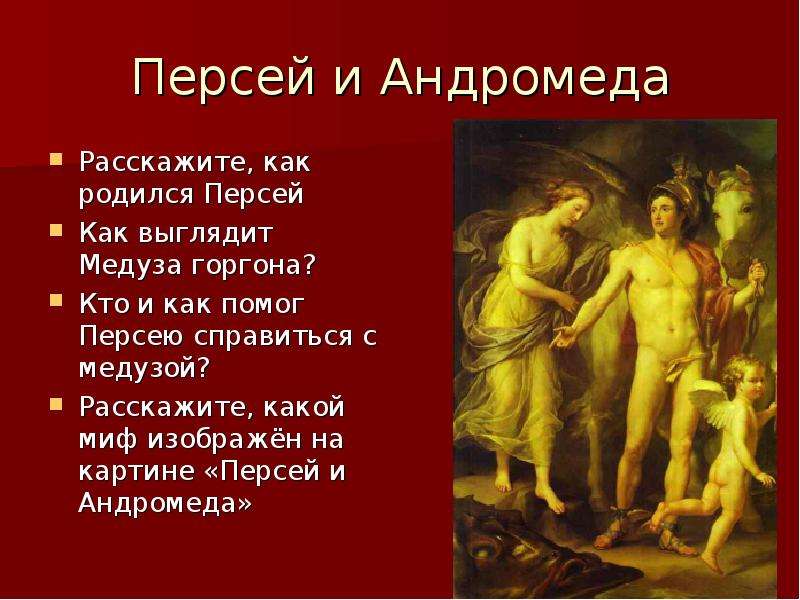 Перси чей сын из богов. Миф древней Греции Персей и Андромеда. Мифы древней Греции Персей. Мифы древней Греции 5 класс Персей. Миф 5 класс Персей и медуза.