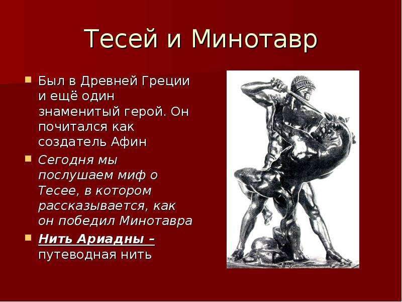 История 5 класс минотавр и тесей