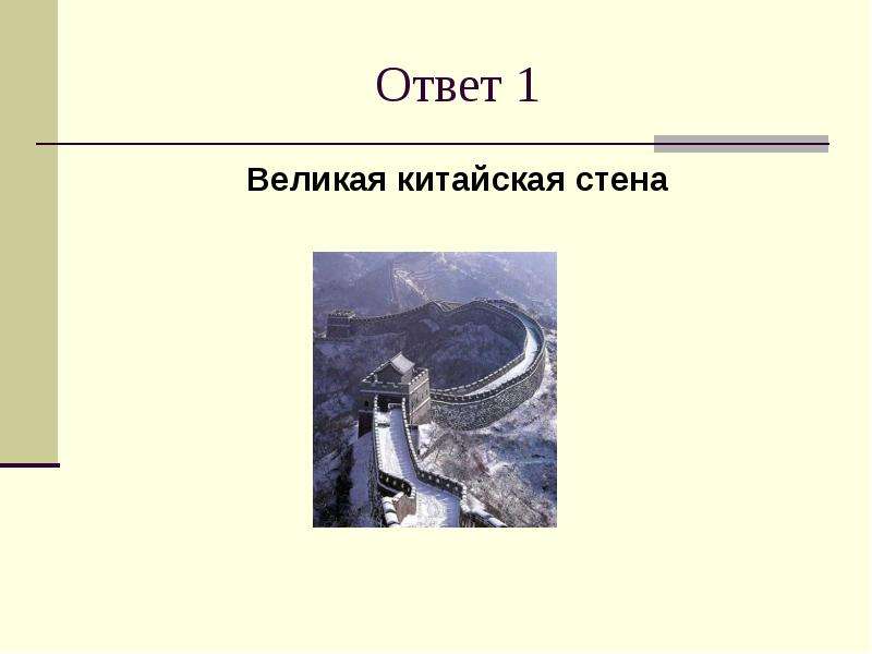 Великая ответ. Объясни смысл слова Великая китайская стена.