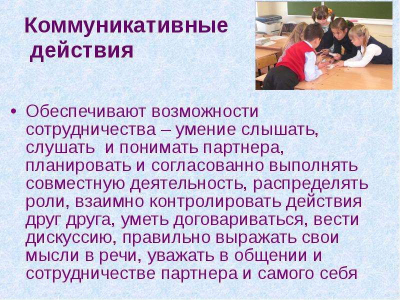 Коммуникативные действия. Коммуникативные действия обеспечивают возможность. Разнообразие коммуникативных действий. Коммуникативные действия учителя.