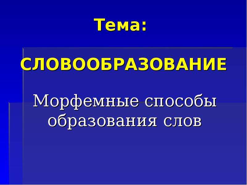 Презентация на тему словообразование