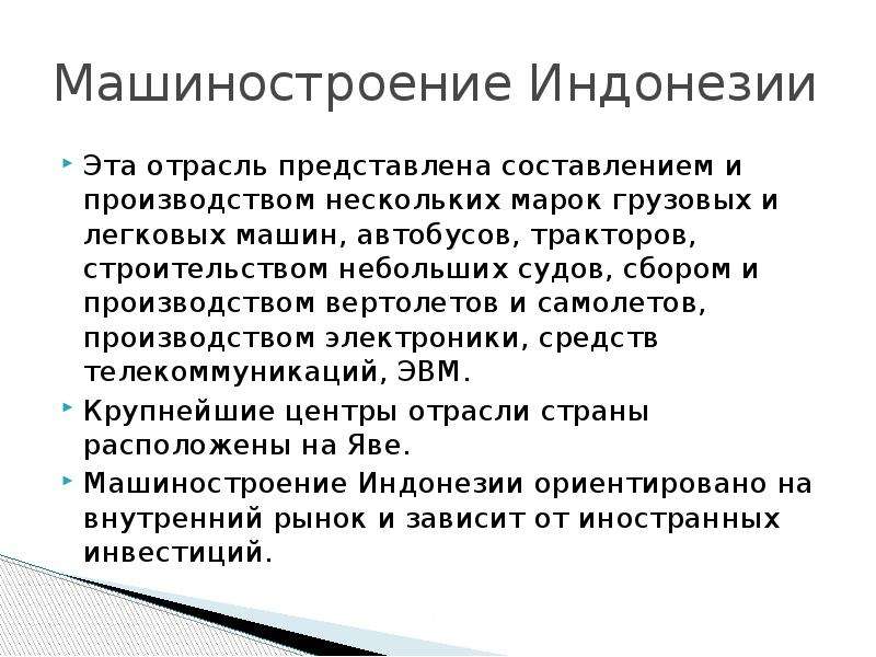 Индонезия характеристика страны по плану 7 класс