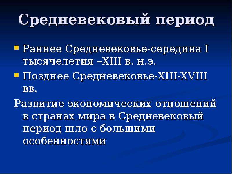 Период идет. Экономика средневековья. Позднее средневековье период. Экономика в средние века. Экономика позднего средневековья.