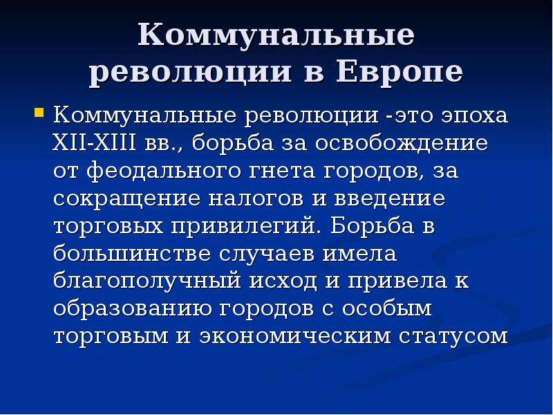 Бороться большинство. Коммунальные революции. Коммунальные революции в средневековье. Коммунальные революции в средневековье кратко. Европа в высоком средневековье. Коммунальные революции..