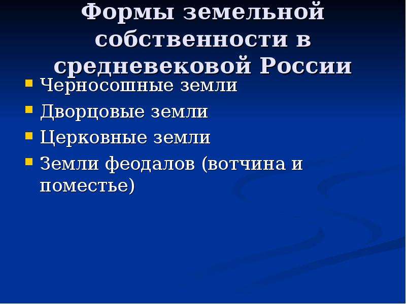 Формы земельной собственности. Формы земельной собственности в средневековье. Виды собственности в средние века. Земельная собственность в средние века.