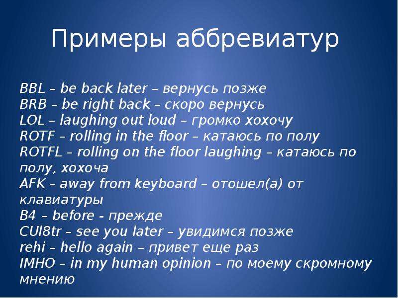 Аббревиатуры английского и русского языков в рамках интернет общения презентация