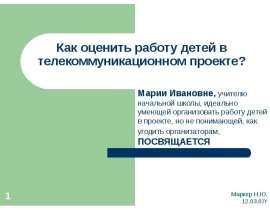 Маркер Н.Ю. 12.03.07г