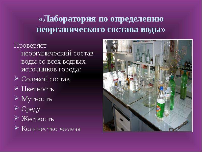 Основной функцией лаборатории вода является. Мутность воды лаборатория. Лаборатория это определение. Лаборатория состав воды. Класс лаборатория.
