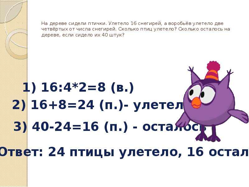 Как будет 8 40. Сколько птиц улетело. Задачи про птиц. Задача про птиц 4 класс. Задачи по математике про птиц.