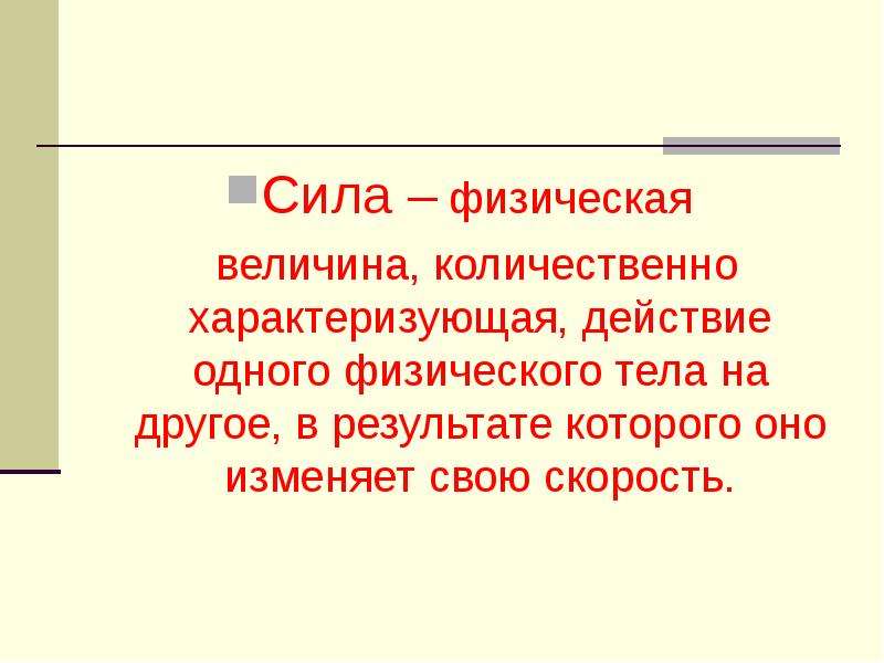 Мягкая сила. Сила это физическая величина которая количественно характеризует. Физическая сила презентация. Величина характеризующая действие одного тела на другое. Физическая величина характеризующая действие 1 тела на другое.