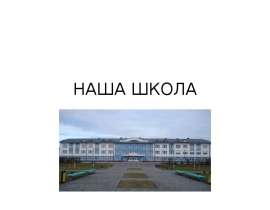 НАША ШКОЛА