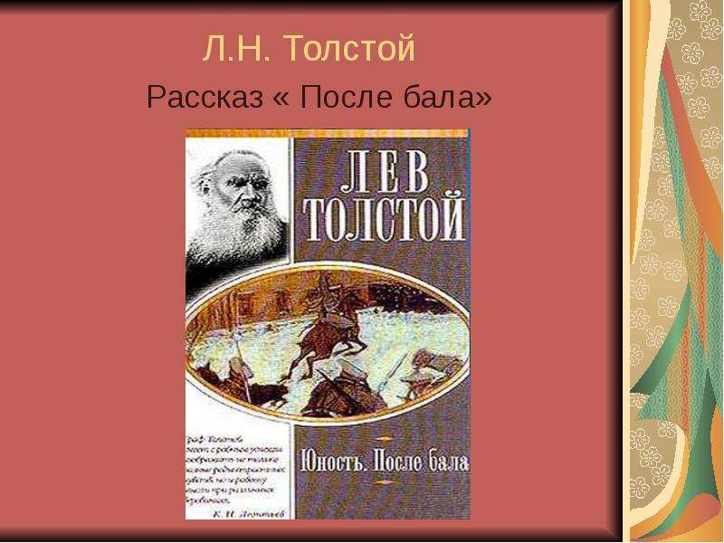 Картинки к рассказу после бала л н толстого