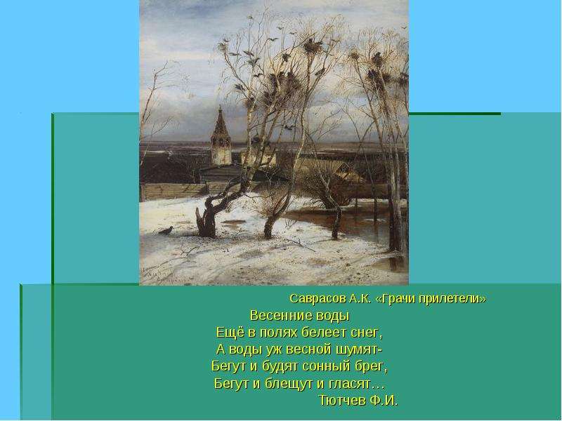 Грачи прилетели стихотворение. Саврасов Грачи прилетели. Саврасов Грачи прилетели картина. Грачи прилетели Саврасов стихотворение. Тютчев Грачи.