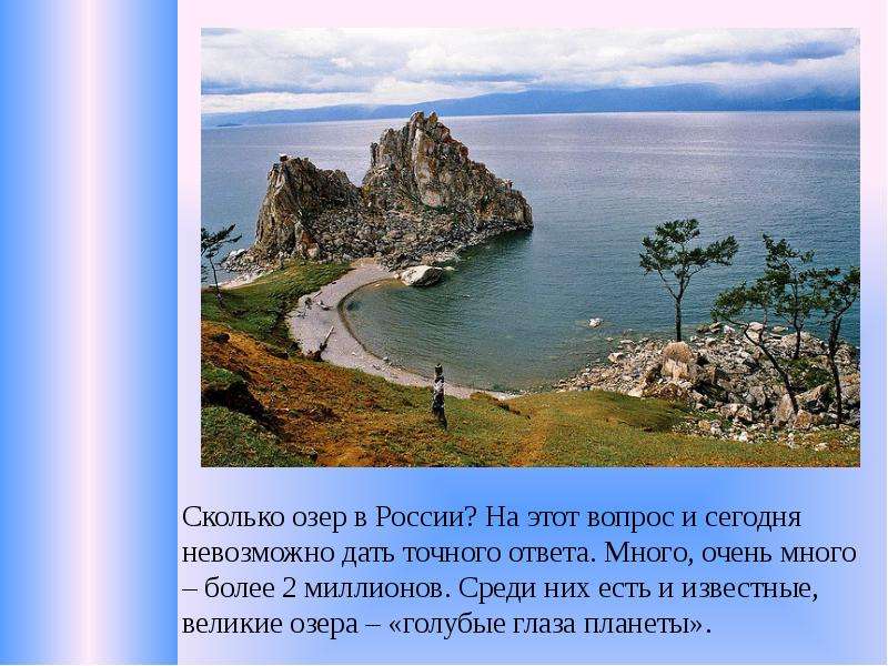 Озеро русский перевод. Какие есть русские озера. Сколько озер. Сколько озер украшают нашу страну. Сколько озер украшают Россию.