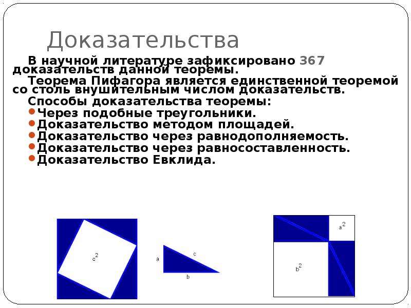 Различные способы доказательства теоремы пифагора проект 9 класс