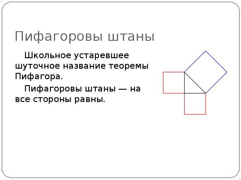 Штаны пифагора рисунок