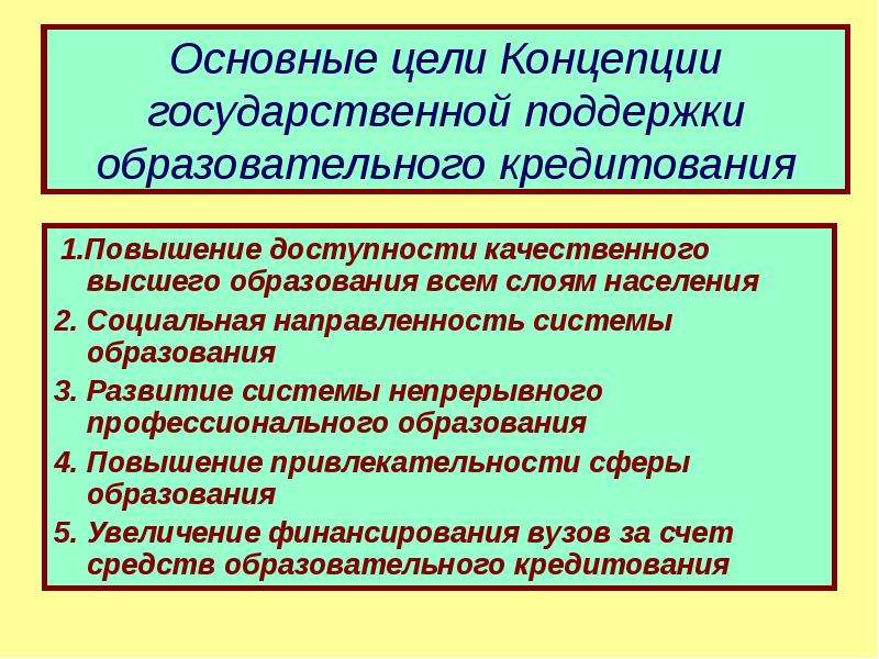 Доступность образования для всех слоев населения. Основные цели концепции. Господдержка непрерывного образования. Направленности высшего образования. Разных концепций цели образования.