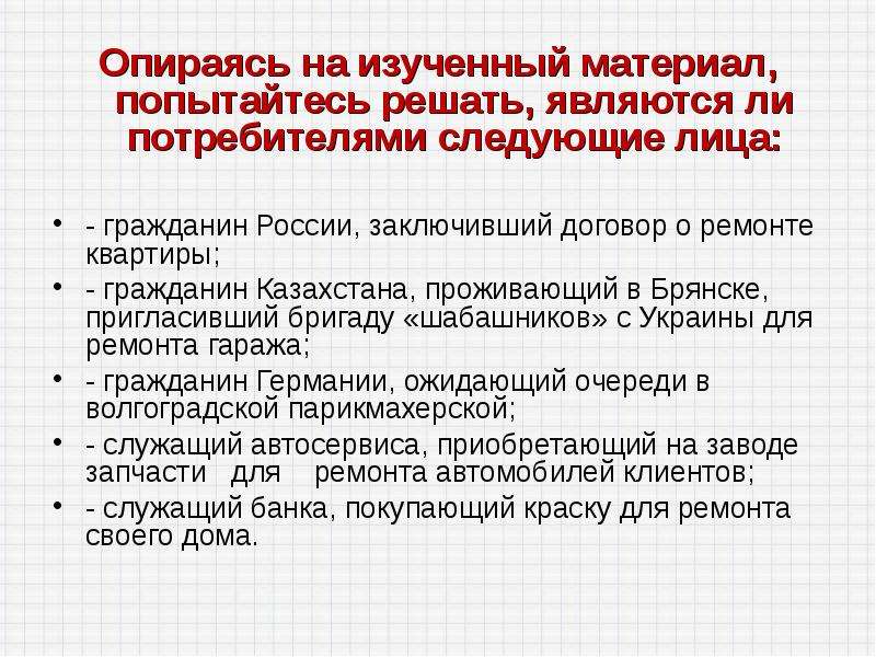 Является решенной. Являются ли потребителями следующие граждане. Является ли. Потреб прав канал.