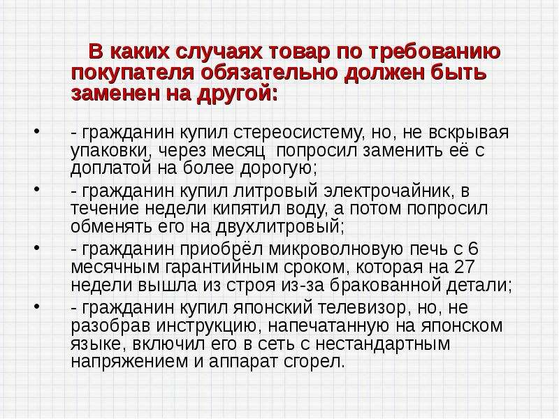 Имеет ли право продавец. Товар по Требованию покупателя обязательно должен быть заменен. Каким требованиям должен быть товар. Каким должен быть покупатель. Товар по требования.