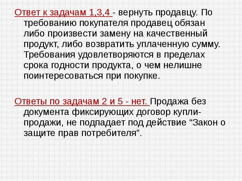 В пределах срока. О защите прав потребителя задачи закона. Задачи по защите прав потребителей. Задача на права потребителей. Задачи по правам потребителя.