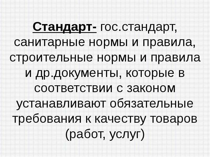 Работа госстандарт