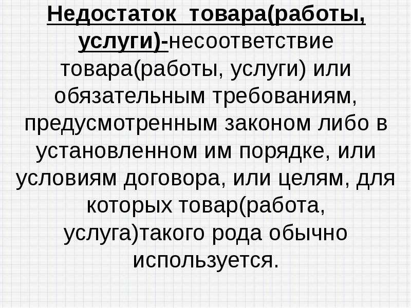 Недостаток это. Недостаток товара. Недостаток товара работы услуги это. Существенный недостаток товара работы услуги это. Недостаток товара это кратко.