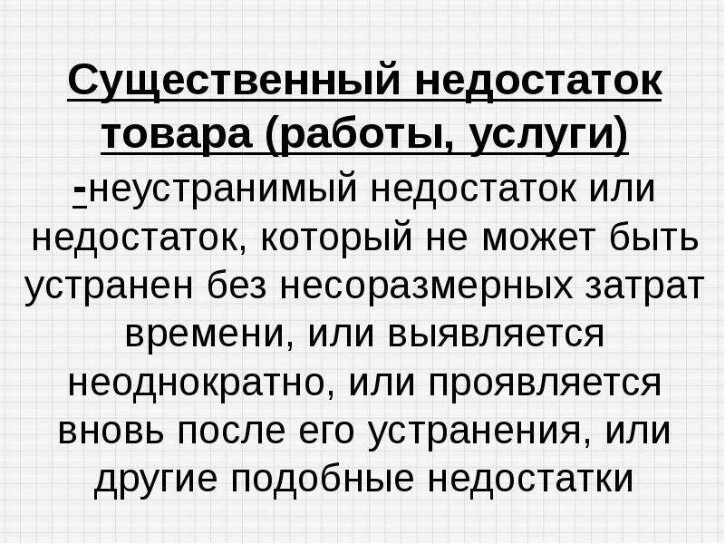 Недостатки потребителя. Существенный недостаток товара это. Существенный недостаток товара работы услуги это. Недостаток товара работы услуги это. Понятие недостатков товара.