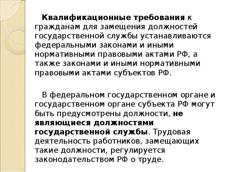 Граждане замещавшие должности. Квалификационные требования. Квалифицированные требования. Квалификационные требования предъявляемые для замещения. Квалификационные требования и нормативные правовые акты.