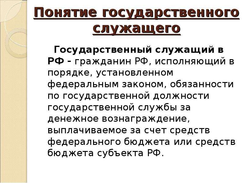 Виды служащих. Понятие государственного служащего. Понятие и виды государственных служащих. Понятие и виды госслужащих. Понятие государственного служащего. Виды государственных служащих..