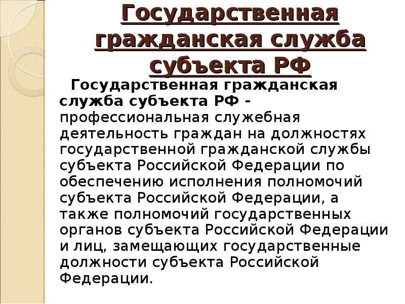 Федеральная государственная гражданская служба. Государственная служба субъектов РФ. Гражданская служба субъектов РФ. Субъекты государственной гражданской службы. Гражданская служба субъектов Федерации.