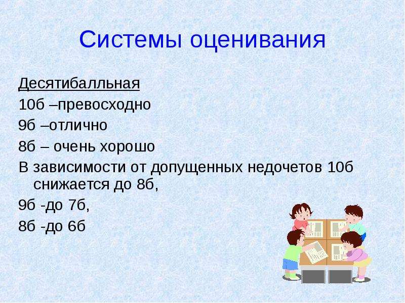 Десятибалльной. Десятибалльная система оценок. Десятибалльная шкала оценок. Десятибалльная система оценивания в школе. Оценка 5 по десятибалльной системе.