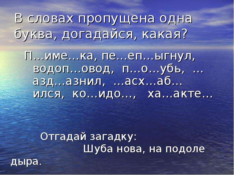 Море слов на русском без регистрации играть. Море слов. Морские слова. Слова в игре море слов. Море из слов.