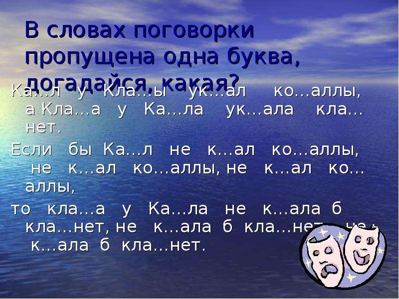 Вставьте в пословицы пропущенные. Пословицы с пропущенными словами. Пословицы с пропущенными буквами. Море слов. Поговорки в которых пропущены буквы.