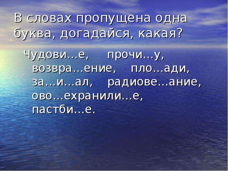 Значение слова море. Море слов. Текст про море. Морские слова. Морской текст.