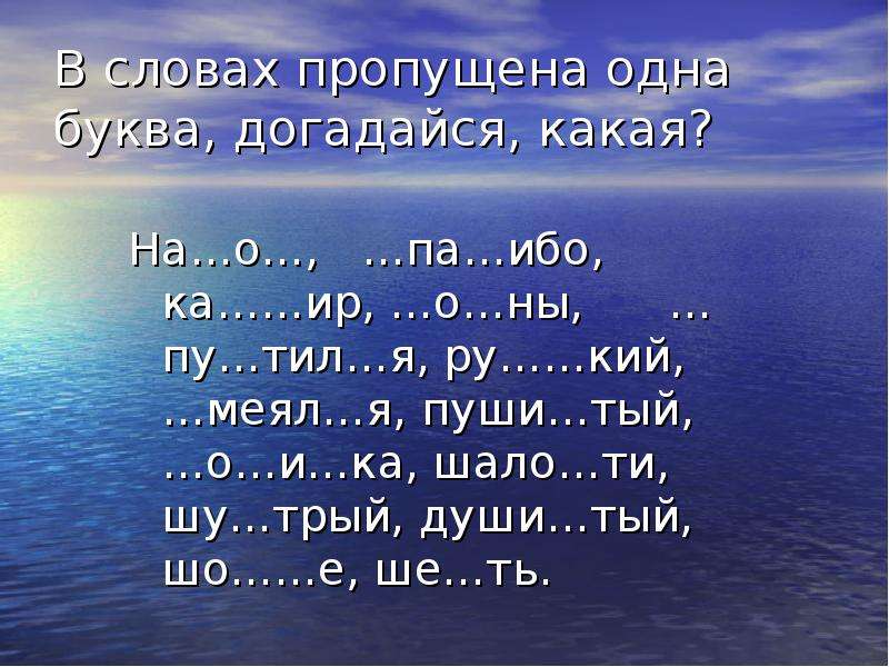 Море слов на русском без регистрации играть. Море слов. Морские слова. Слова к слову море. Слова в игре море слов.