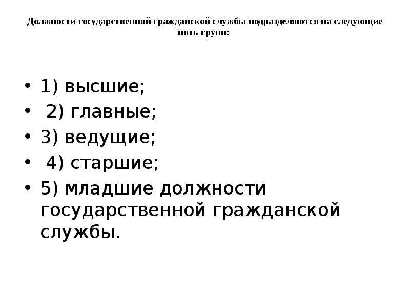 Должности государственной гражданской службы