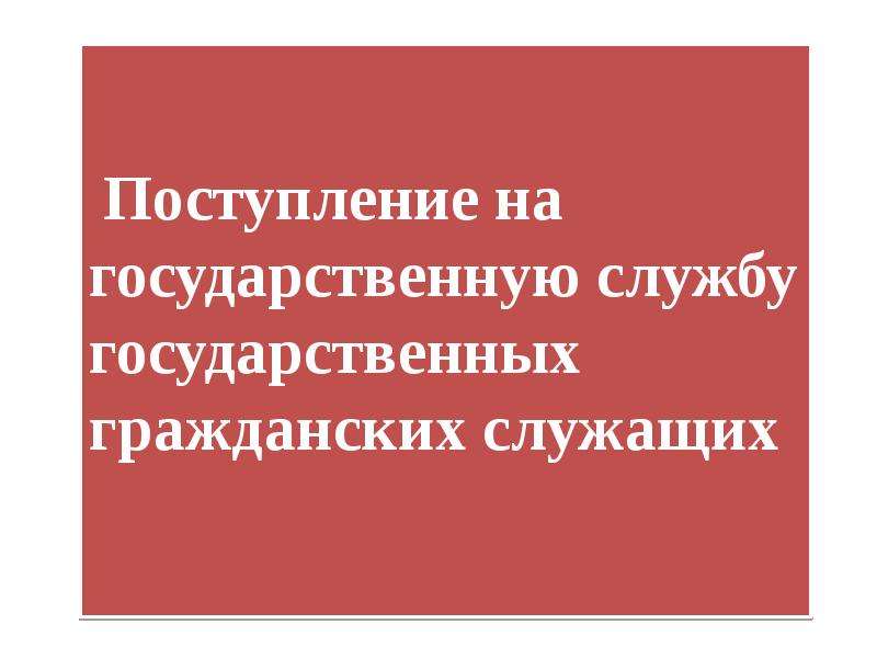 Государственные служащие как субъекты административного права презентация