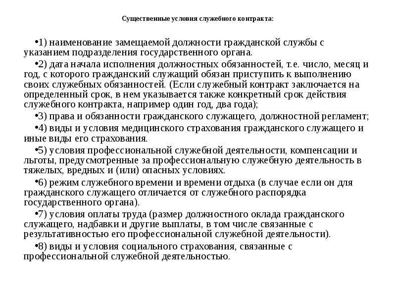 Условия служебного контракта. Условия заключения служебного контракта. Обязательные условия служебного контракта. Дополнительные условия служебного контракта. Изменение существенных условий служебного контракта.