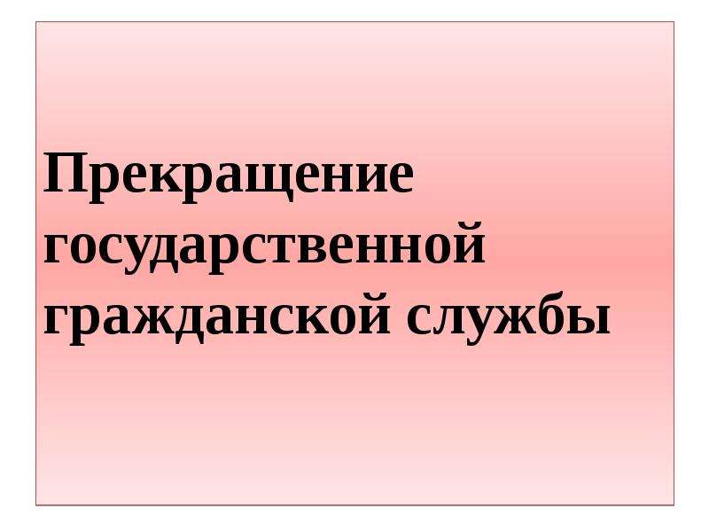 Государственные служащие как субъекты административного права презентация