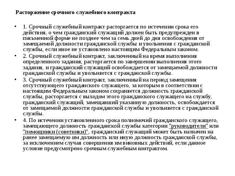 Служебный контракт гражданских служащих. Расторжение служебного контракта. Прекращение срочного служебного контракта гражданского служащего.